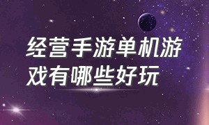 经营手游单机游戏有哪些好玩