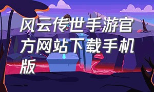 风云传世手游官方网站下载手机版