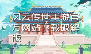 风云传世手游官方网站下载破解版