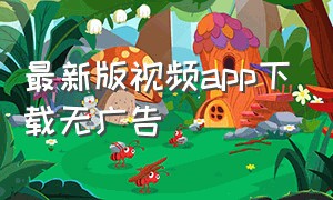 最新版视频app下载无广告