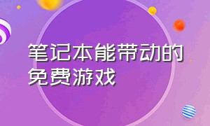 笔记本能带动的免费游戏