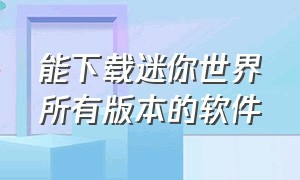 能下载迷你世界所有版本的软件