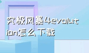 究极风暴4evolution怎么下载