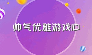 帅气优雅游戏ID