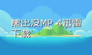 熊出没MP 4迅雷下载