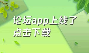 论坛app上线了点击下载