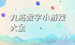 九格数字小游戏大全