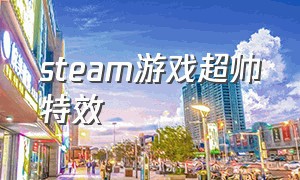 steam游戏超帅特效