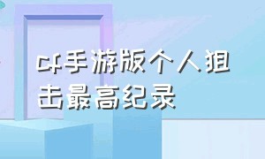 cf手游版个人狙击最高纪录