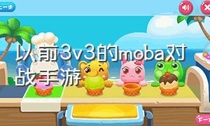 以前3v3的moba对战手游