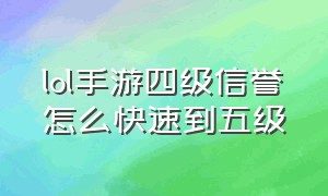 lol手游四级信誉怎么快速到五级