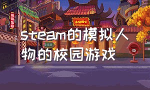 steam的模拟人物的校园游戏