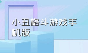 小丑格斗游戏手机版