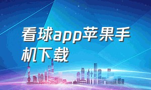 看球app苹果手机下载