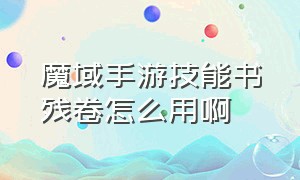 魔域手游技能书残卷怎么用啊