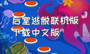 后室逃脱联机版下载中文版