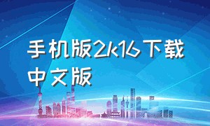 手机版2k16下载中文版