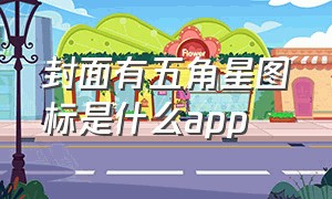 封面有五角星图标是什么app