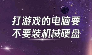 打游戏的电脑要不要装机械硬盘