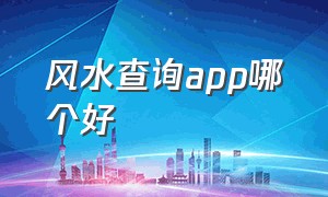 风水查询app哪个好