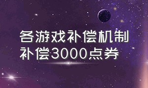 各游戏补偿机制补偿3000点券