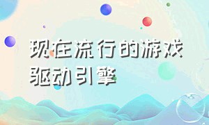 现在流行的游戏驱动引擎