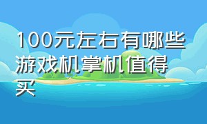 100元左右有哪些游戏机掌机值得买