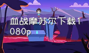 血战摩苏尔下载1080p