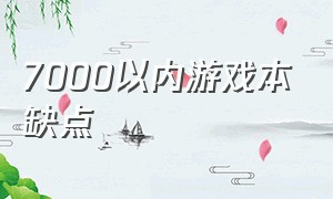 7000以内游戏本缺点