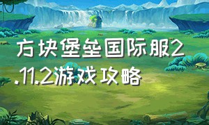 方块堡垒国际服2.11.2游戏攻略