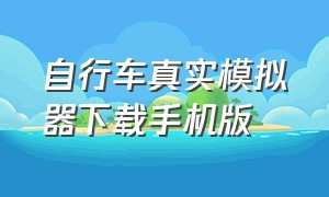 自行车真实模拟器下载手机版