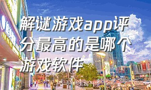 解谜游戏app评分最高的是哪个游戏软件