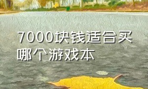 7000块钱适合买哪个游戏本