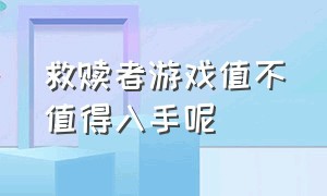 救赎者游戏值不值得入手呢