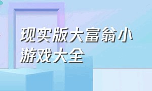 现实版大富翁小游戏大全