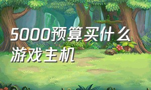 5000预算买什么游戏主机