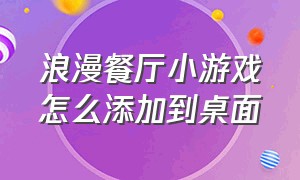 浪漫餐厅小游戏怎么添加到桌面