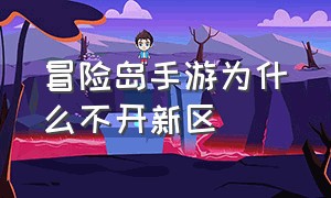 冒险岛手游为什么不开新区