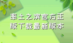 率土之滨官方正版下载最新版本