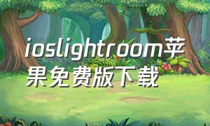 ioslightroom苹果免费版下载