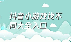 抖音小游戏找不同大全入口