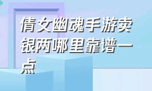 倩女幽魂手游卖银两哪里靠谱一点