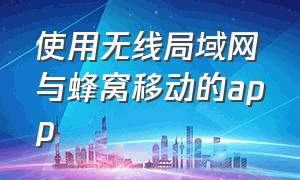 使用无线局域网与蜂窝移动的app