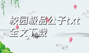 校园极品公子txt全文下载