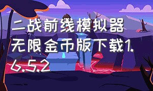 二战前线模拟器无限金币版下载1.6.5.2