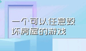 一个可以任意毁坏房屋的游戏