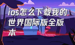 ios怎么下载我的世界国际版全版本