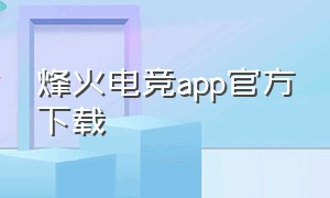 烽火电竞app官方下载