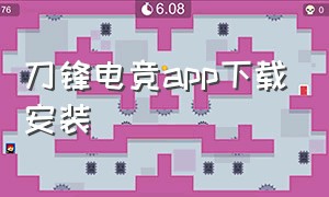 刀锋电竞app下载安装