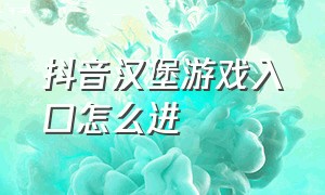 抖音汉堡游戏入口怎么进